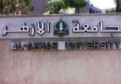 جامعة الازهر